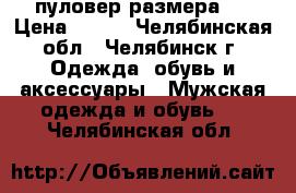 пуловер размера S › Цена ­ 300 - Челябинская обл., Челябинск г. Одежда, обувь и аксессуары » Мужская одежда и обувь   . Челябинская обл.